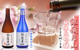 【ふるさと納税】銀嶺月山 純米大吟醸 火入れと生酒 飲み比べセット 計2本（各720ml）【2024年7月末頃までに順次発送予定】／ 日本酒 地