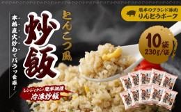 【ふるさと納税】熊本県産 こだわり炒飯 りんどうポークのとんこつ風 炒飯  計2.3kg (230g×10) ／ 冷凍食品 チャーハン 熊本県 特産品