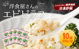 【ふるさと納税】熊本県産 こだわり炒飯 洋食屋さんの エビピラフ  計2.3kg (230g×10) ／ 冷凍食品 えびピラフ 熊本県 特産品