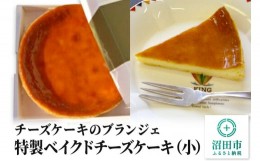 【ふるさと納税】【小】チーズケーキのブランジェ 特製ベイクドチーズケーキ 1台（直径17cm・高さ3cm・重さ約345g）