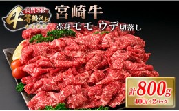 【ふるさと納税】宮崎牛 赤身 モモ ウデ 切り落とし セット 計800g 肉 牛 牛肉 黒毛和牛 国産 食品 おかず 送料無料_CC16-20