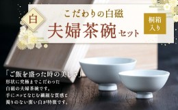 【ふるさと納税】こだわりの白磁 夫婦 茶碗 セット（桐箱入り）／ 白 大容量サイズ 夫婦茶碗