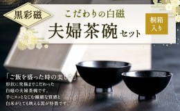 【ふるさと納税】こだわりの白磁 夫婦 茶碗 セット（桐箱入り）／ 黒彩磁 大容量サイズ 夫婦茶碗