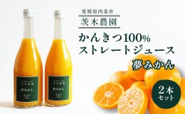 【ふるさと納税】【お中元対応可能】 茨木農園の 柑橘100％ストレートジュース 2本セット （夢みかん） 　ジュース みかん 柑橘 ストレー