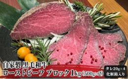 【ふるさと納税】[?5695-1132]自家製 黒毛和牛 ローストビーフ ブロック 1kg（500g×2）【配送不可：北海道・沖縄・離島】