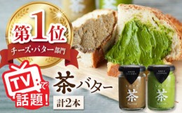 【ふるさと納税】【TVで紹介！】茶バター 2本 (100g/本) バター ばたー 手作りバター バターセット 国産バター バター詰め合わせ 抹茶 ほ