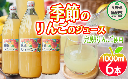 【ふるさと納税】りんごジュース ( 季節のりんご ) 1000ml × 6本 果汁100% マルカズりんご農園 沖縄県への配送不可 飲料 果汁飲料 りん