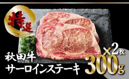 【ふるさと納税】130P2002 秋田牛サーロインステーキ2枚セット