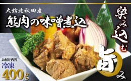 【ふるさと納税】100P2901 秋田産【熊肉】味噌煮込