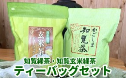 【ふるさと納税】091-06 知覧緑茶・知覧玄米緑茶ティーバッグセット