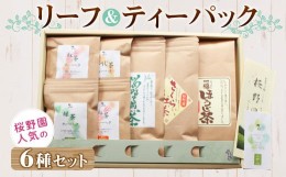 【ふるさと納税】桜野園人気の リーフ＆ティーパックセット 6種類 緑茶 紅茶 ほうじ茶