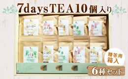 【ふるさと納税】7days TEA10個セット 贈答用箱入 6種類 ほうじ茶 紅茶 緑茶