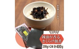 【ふるさと納税】甘辛　辣油が香るきくらげ佃煮　200g×2【1141812】