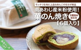 【ふるさと納税】南あわじ産米粉使用！「菓のん焼き3種詰め合わせ6個入」