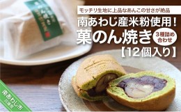 【ふるさと納税】南あわじ産米粉使用！「菓のん焼き3種詰め合わせ12個入」