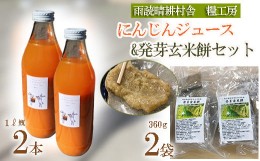 【ふるさと納税】にんじんジュース 発芽 玄米 餅 1L 2本 おもち 360g×2袋 セット 詰め合わせ 国産 人参 ジュース お中元 健康 食品 埼玉