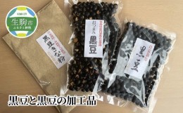 【ふるさと納税】黒豆と黒豆の加工品