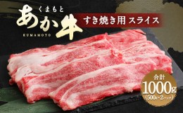 【ふるさと納税】くまもと あか牛 すき焼き用 ネック スライス 1kg 冷凍 牛肉