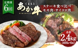 【ふるさと納税】【定期便6回】くまもと あか牛 ステーキ 食べ比べ 定期便 計2.4kg