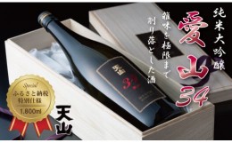 【ふるさと納税】天山純米大吟醸 愛山34（桐箱入り）1800ml 日本酒