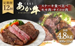 【ふるさと納税】【定期便12回】くまもとあか牛 ステーキ 食べ比べ 定期便 計4.8kg