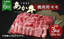 【ふるさと納税】【定期便6回】くまもと あか牛 焼肉用 500g 6回 計3kg