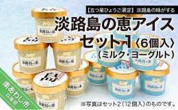 【ふるさと納税】【五つ星ひょうご選定】淡路島の味がする　淡路島の恵アイス（ミルク・ヨーグルト）セット1（6個入）