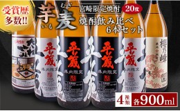 【ふるさと納税】≪受賞歴多数!!宮崎限定焼酎≫芋・麦焼酎飲み比べ6本セット（900ml宮崎県オリジナル20度) CA29-23