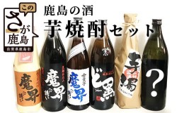 【ふるさと納税】D-123　鹿島の焼酎５本+おまかせ１本セット（900ml・720mlサイズ）