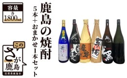 【ふるさと納税】F-40　鹿島の焼酎５本+おまかせ１本セット（1800mlサイズ）