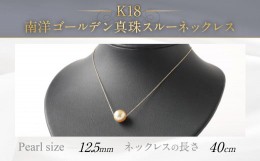 【ふるさと納税】K18 南洋ゴールデン真珠 スルーネックレス (40cm) 高品質