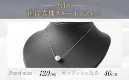 【ふるさと納税】K18 南洋真珠 スルーネックレス (40cm) 真珠サイズ12.0mm