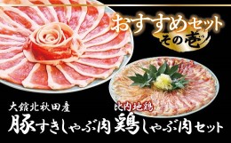 【ふるさと納税】50P2161 おすすめセット〜その壱〜（大館北秋田産豚すきしゃぶ肉＆比内地鶏しゃぶ肉）