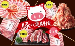 【ふるさと納税】150P2152 【定期便3ヶ月】大館北秋田産豚肉いろいろ定期便