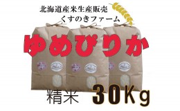 【ふるさと納税】【令和5年産】北海道岩見沢産くすのきファームのゆめぴりか精米（30Kg）【34139】