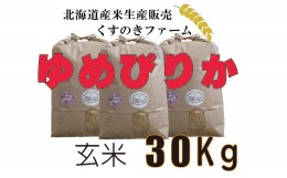 【ふるさと納税】【令和5年産】北海道岩見沢産くすのきファームのゆめぴりか玄米（30Kg）【34140】