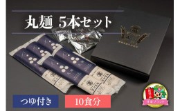 【ふるさと納税】丸麺5本セットつゆ付き (10食分)「KANRAブランド認定商品」｜うどん 乾麺  麺 ブランド小麦 国産小麦 無添加 富田製麺 