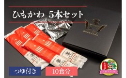 【ふるさと納税】ひもかわ5本セットつゆ付き (10食分)「KANRAブランド認定商品」｜うどん 乾麺  麺 ブランド小麦 国産小麦 無添加 富田製