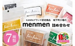 【ふるさと納税】KANRAブランド認定商品「城下町小幡のmenmen詰め合わせ (7種類)」｜お菓子 スナック おつまみ うどん ギフト 富田製麺 