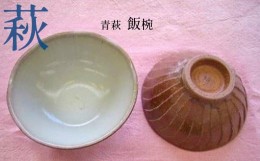 【ふるさと納税】青萩飯椀 2個 ｜ 山口県 山口 支援品 返礼品 支援 返礼 お椀 おわん 椀 茶碗 茶わん 食器 おしゃれ 和食器 お茶碗 工芸