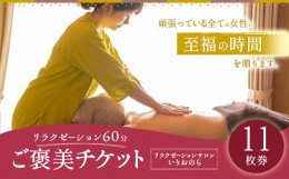 【ふるさと納税】リラクゼーション60分 ご褒美チケット 11回券 リンパ ヘッド マッサージ