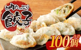 【ふるさと納税】お肉たっぷり餃子 約2kg（10個入×10パック）ぎょうざ