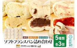 【ふるさと納税】フリアンパン洋菓子店 ソフトフランスパン 5種類詰め合わせ 各3個