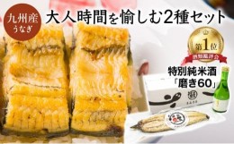 【ふるさと納税】うなぎ白焼き1尾、特別純米酒「磨き60」300ml / うなぎ ウナギ 鰻 白焼き 白焼 日本酒 さけ 丑の日 土用の丑の日 / 諫早