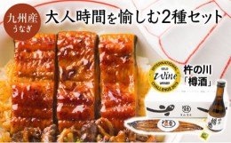 【ふるさと納税】うなぎ蒲焼1尾、杵の川「樽酒」300ml / うなぎ 鰻 蒲焼 樽酒 日本酒 / 諫早市 / 鰻と肴菜と日本酒の店　まんまる通販シ