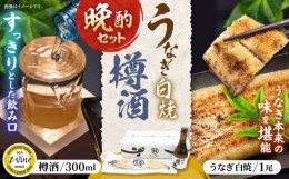 【ふるさと納税】うなぎ白焼き1尾、杵の川「樽酒」300ml / うなぎ 鰻 白焼き 樽酒 日本酒 / 諫早市 / 鰻と肴菜と日本酒の店　まんまる通