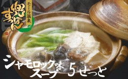 【ふるさと納税】モール温泉「兜すっぽん」鍋　青森シャモロックスープ味5セット（すっぽん肉入りスープ5）　【02408-0025】