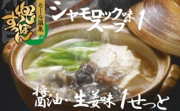 【ふるさと納税】「兜すっぽん」鍋　醤油・生姜味1セット　青森シャモロックスープ味1セット（肉入りスープ2）　【02408-0026】