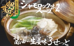 【ふるさと納税】「兜すっぽん」鍋　醤油・生姜味3セット　青森シャモロックスープ味2セット（肉入りスープ5）　【02408-0027】