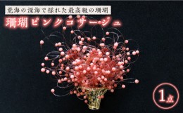 【ふるさと納税】珊瑚ピンクコサージュ 五島市 / 出口さんご [PBK002]
